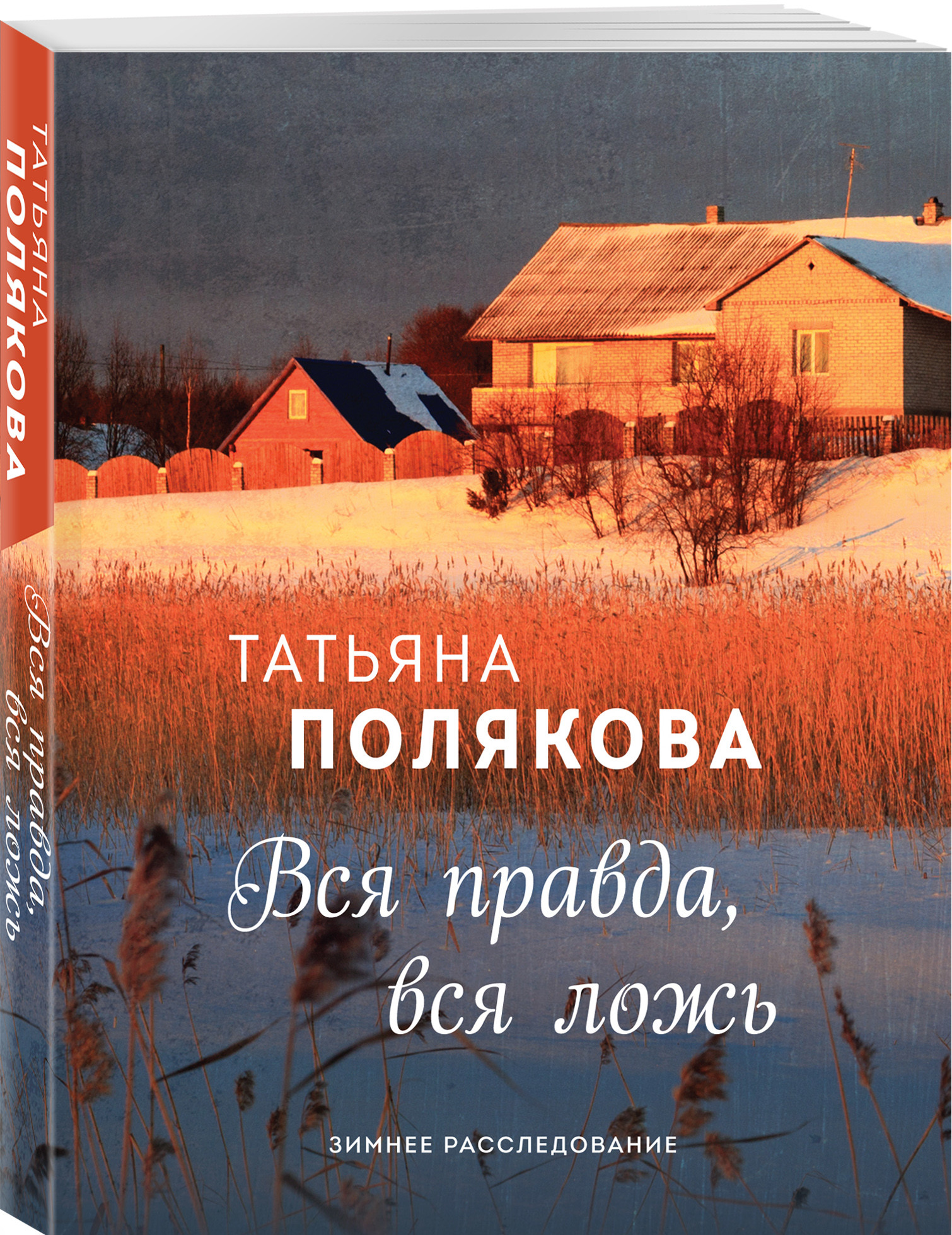 Книга: Вся правда, вся ложь. Автор: Полякова Татьяна Викторовна. Купить книгу, читать рецензии | ISBN 978-5-04-117806-2 | Azon