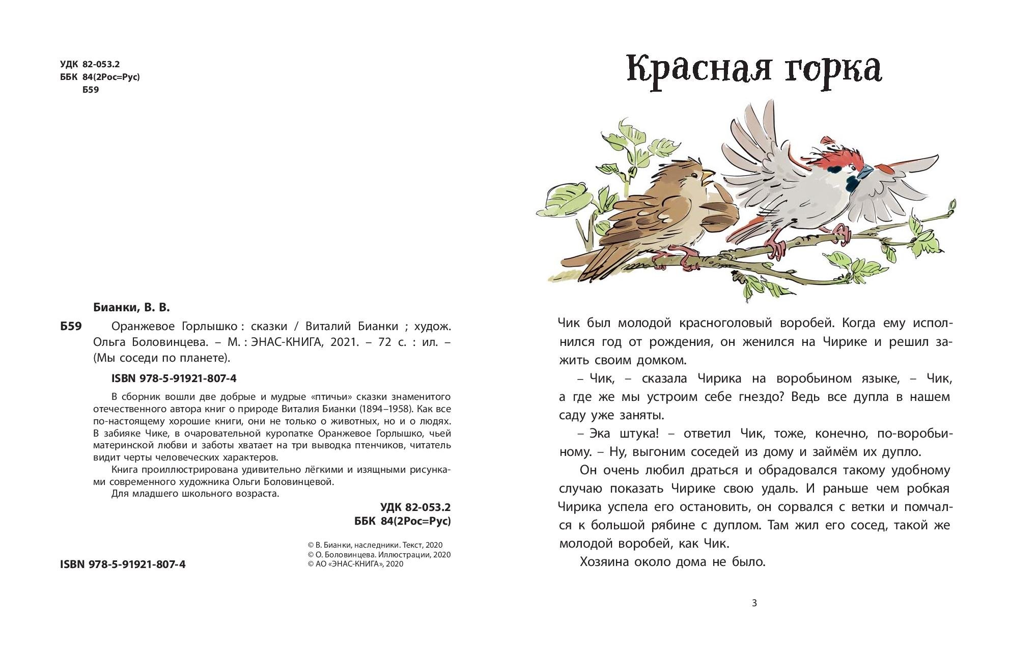 Содержание для читательского дневника оранжевое горлышко. Бианки оранжевое горлышко Издательство художник. Бианки оранжевое горлышко Издательство год издания художник. Бианки рассказы и сказки о оранжевое горлышко.