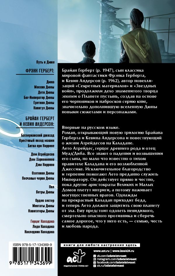 Книга: Герцог Каладана. Автор: Андерсон Кевин Дж., Герберт Брайан ...