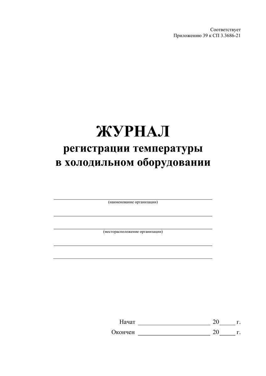 Журнал регистрации температуры в холодильном оборудовании образец