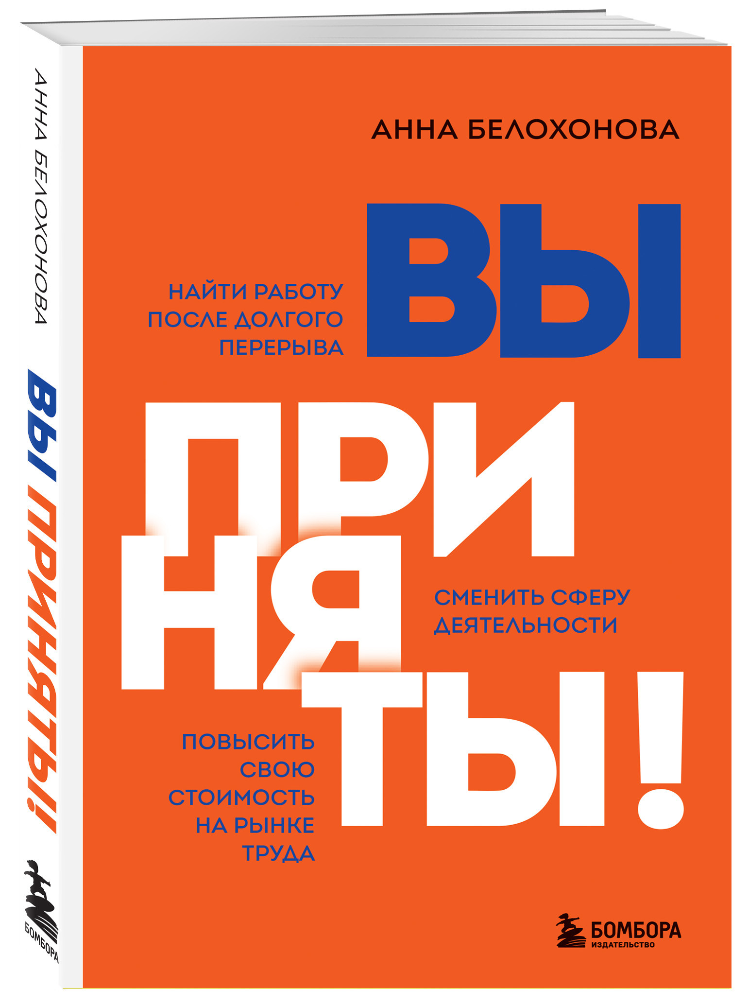 Книга: Вы приняты! Найти работу после долгого перерыва Автор