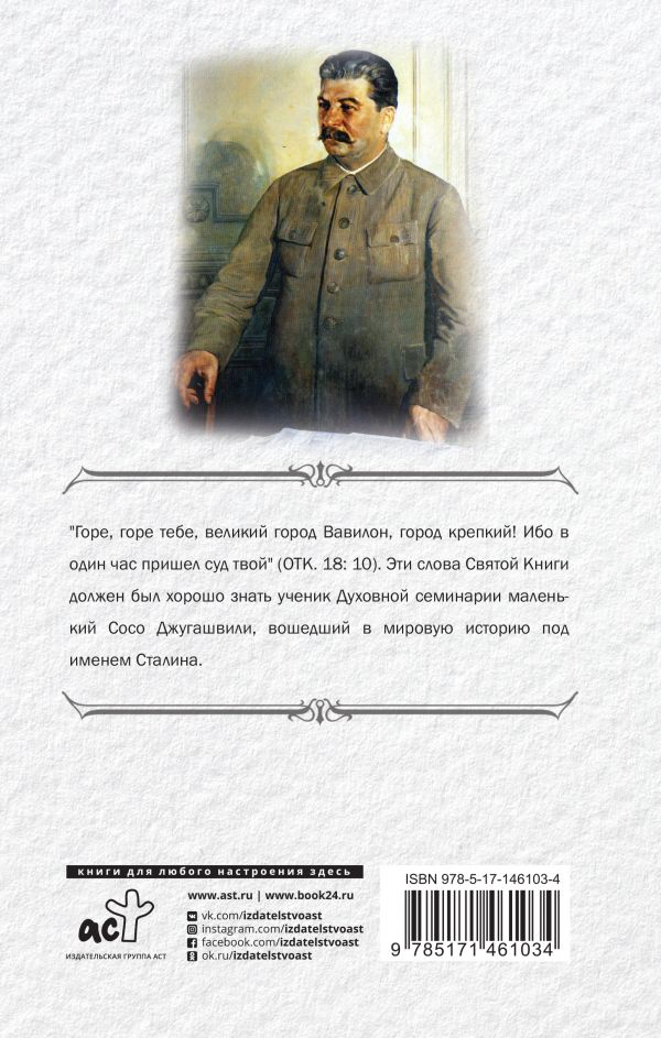 Книга: Сталин. Автор: Радзинский Эдвард Станиславович. Купить книгу ...