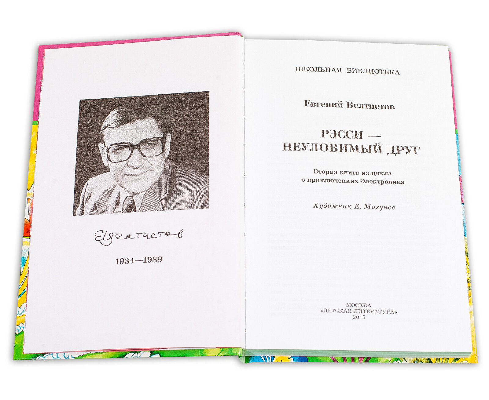 Краткое содержание неуловимый друг. Велтистов е.с. "Рэсси – Неуловимый друг". Рэсси - Неуловимый друг.