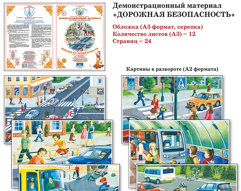 Демонстрационный материал по географии. Дорожная безопасность демонстрационный материал. Демонстрационный материал по ПДД. Демонстрационный материал по ПДД для детского сада. Демонстрационный материал ПДД для детского сада.