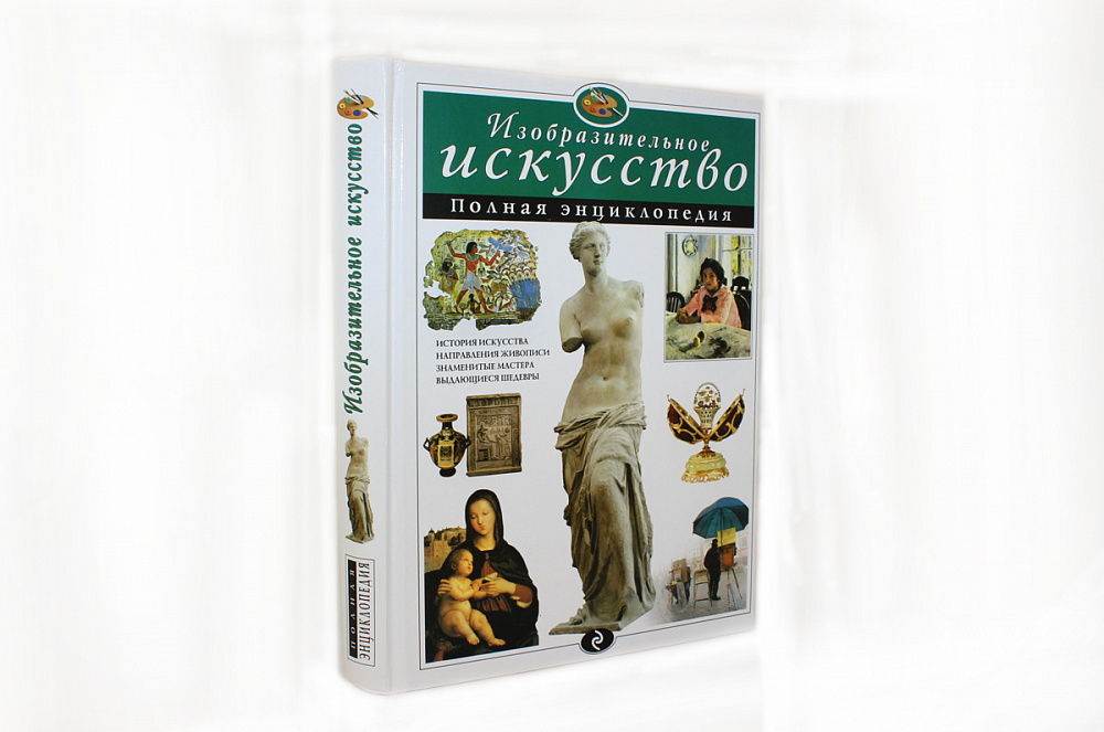 Энциклопедия искусства. Энциклопедия Эксмо Изобразительное искусство. Амфилохиева, е. в. Изобразительное искусство : полная энциклопедия. Книга искусство энциклопедия. Книжка про искусство.