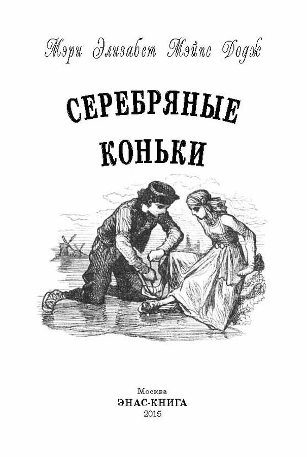 книга додж, м. серебряные коньки автор произведения. мэри додж "серебряные коньки". серебряные коньки мери мейп додж книга. мери мейп серебряные коньки.