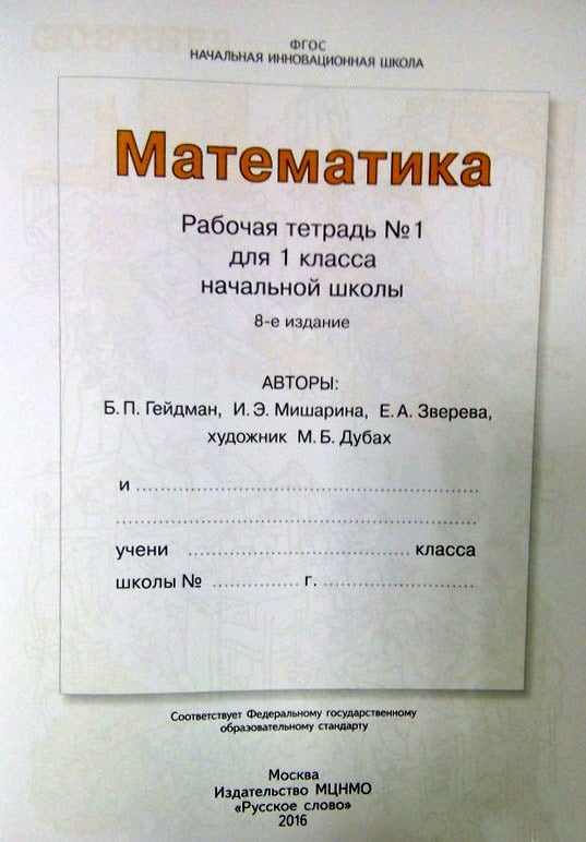 Подписанные учебники. Подписать учебник. Подписать учебники первый класс. Инновационная начальная школа 1 класс рабочие тетради. Математика 1 класс начальная инновационная школа рабочая тетрадь.