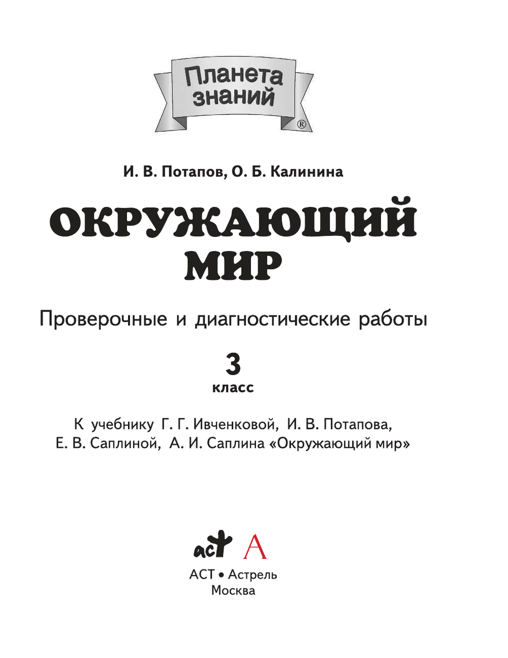 Планета знаний контрольные работы. Литературное чтение 3 класс Кац проверочные и диагностические. Окружающий мир контрольные и диагностические Планета знаний 3 класс. Планета знаний окружающий мир 4 класс проверочные Потапов. Проверочные и диагностические окружающий мир 3 класс Планета знаний.