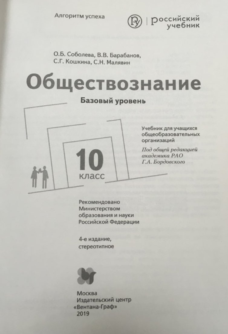 Книга: Обществознание. 10 класс. Учебник. Базовый. Автор: Соболева О.Б.,  Барабанов В.В., Кошкина С.Г., Малявин С.Н.. Купить книгу,