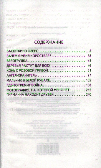 Рассказ мальчик в рубахе. Сколько страниц в рассказе Васюткино озеро. Астафьев Васюткино озеро сколько страниц. Васюткино озеро книга оглавление. Сколько страниц в книге Васюткино озеро.