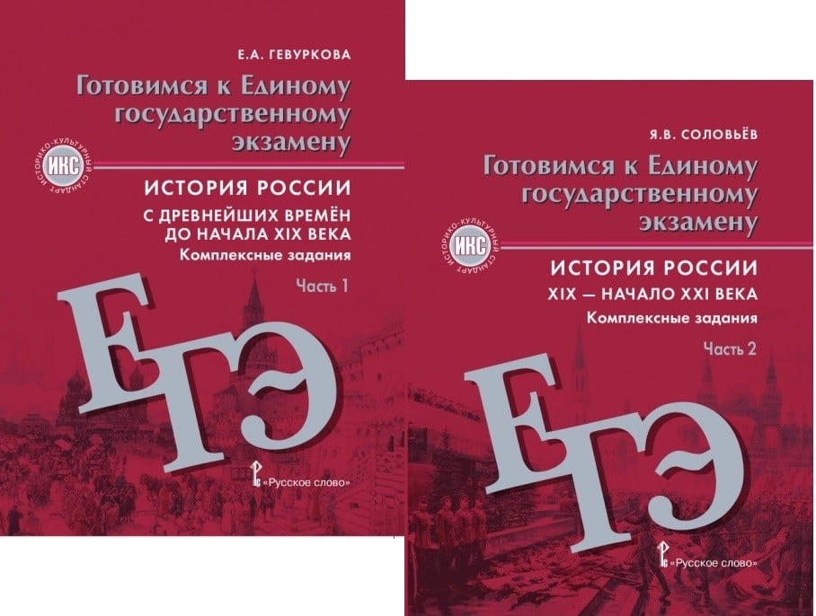 Русское слово история 6. Е.А.Гевуркова готовимся к единому государственному экзамену. Готовимся к единому государственному экзамену история Гевуркова. Гевуркова история России с древнейших времен. Готовимся к ЕГЭ история Гевуркова.