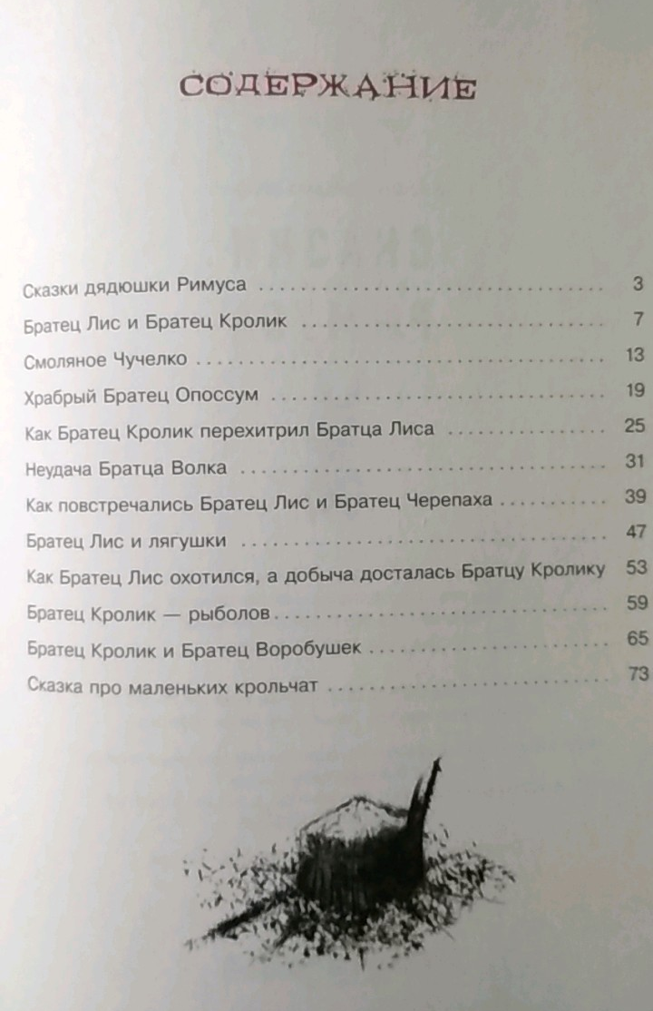 Сказки римуса краткое содержание. Сказки дядюшки Римуса оглавление. Сказки дядюшки Римуса 1990. Сказки дядюшки Римуса книга 1990. Харрис сказки дядюшки Римуса сколько страниц.