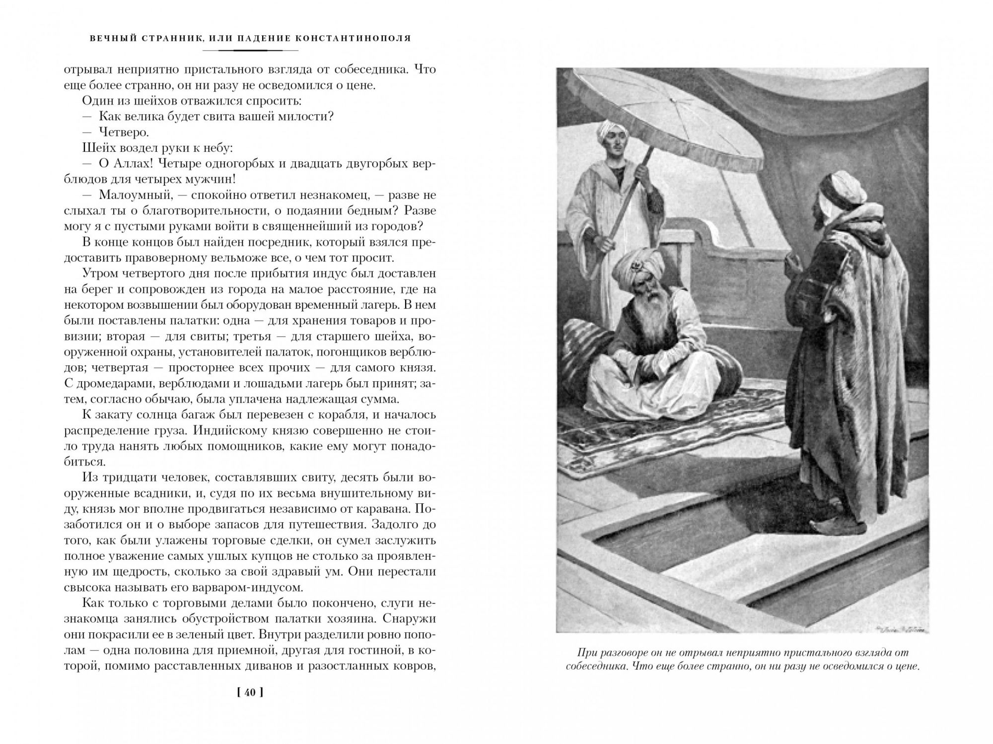 Вечный странник 2. Лью Уоллес вечный Странник или падение Константинополя. Уоллес вечный Странник. Вечный Странник книга. Падение Константинополя книга.