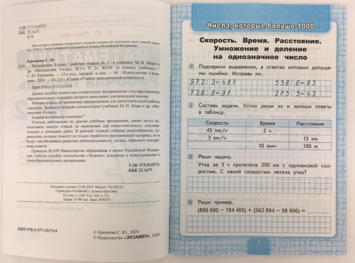 Математика 4 класс рабочая тетрадь 44. Математика 4 класс рабочая тетрадь к учебнику Моро. Кремнева рабочая тетрадь по математике 4 класс 2022. Рабочая тетрадь № 2 к учебнику м.и. Моро. Математика рабочая тетрадь 4 класс Кремнева экзамен.