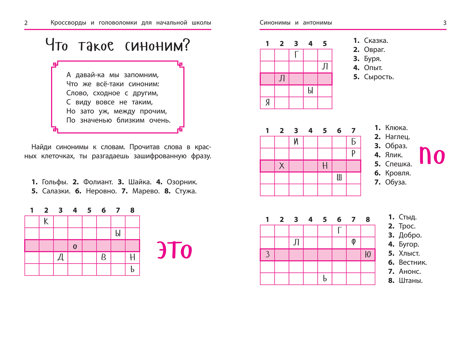 Кроссворд синонимы. Кроссворд антонимы. Синонимы и антонимы кроссворды и головоломки для начальной школы. Кроссворд антонимы с ответами. Кроссворды для детей антонимы.