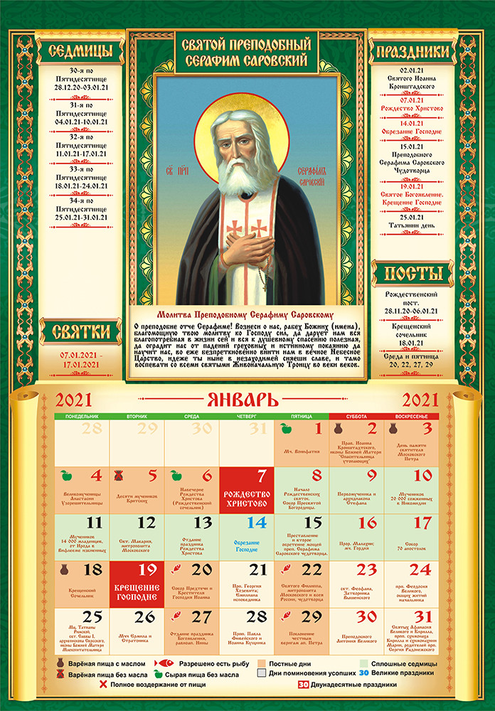 Православный год 2021. Церковный календарь. Христианский календарь. Церковный календарь на 2021 год. Православный календарь 2021.