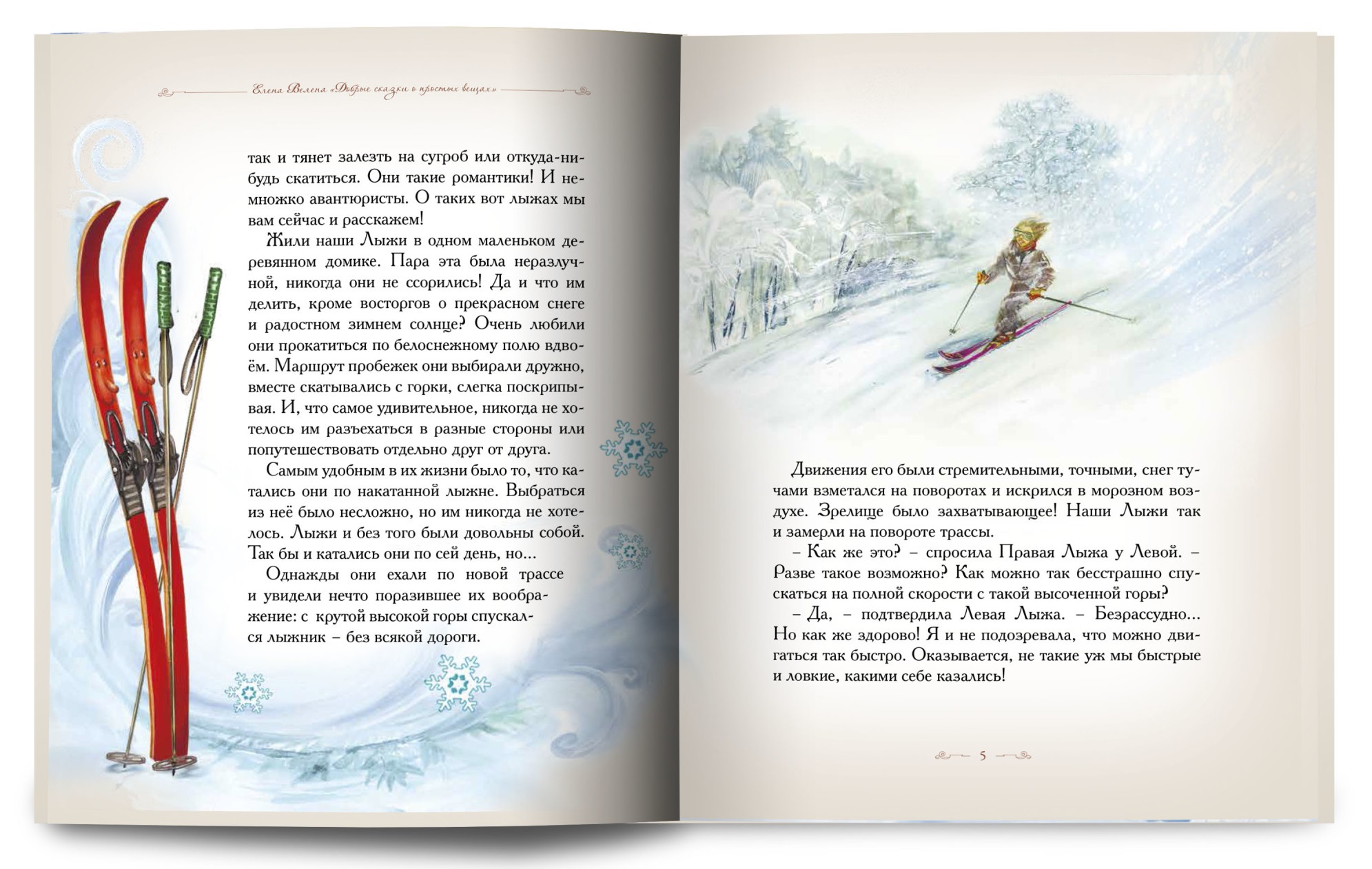 Рассказ правдивая история читать. Сказка про лыжи. Книги про лыжи для детей. Книжки про лыжи детские. Детская книга про лыжи волшебные.