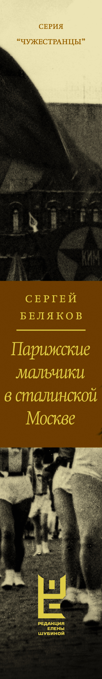 Парижские мальчики в сталинско