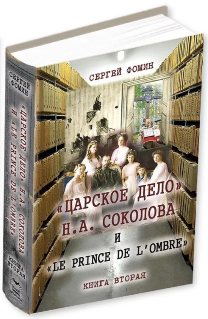 Дело н 8. Царское дело книга. Царское дело н. а.Соколова и le Prince de lombre. Комплект. В 2-Х томах. АНО"Издательство "Царское дело".