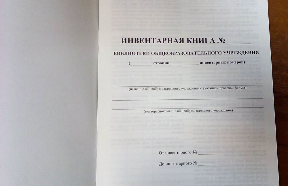 Журнал учета книг в библиотеке образец