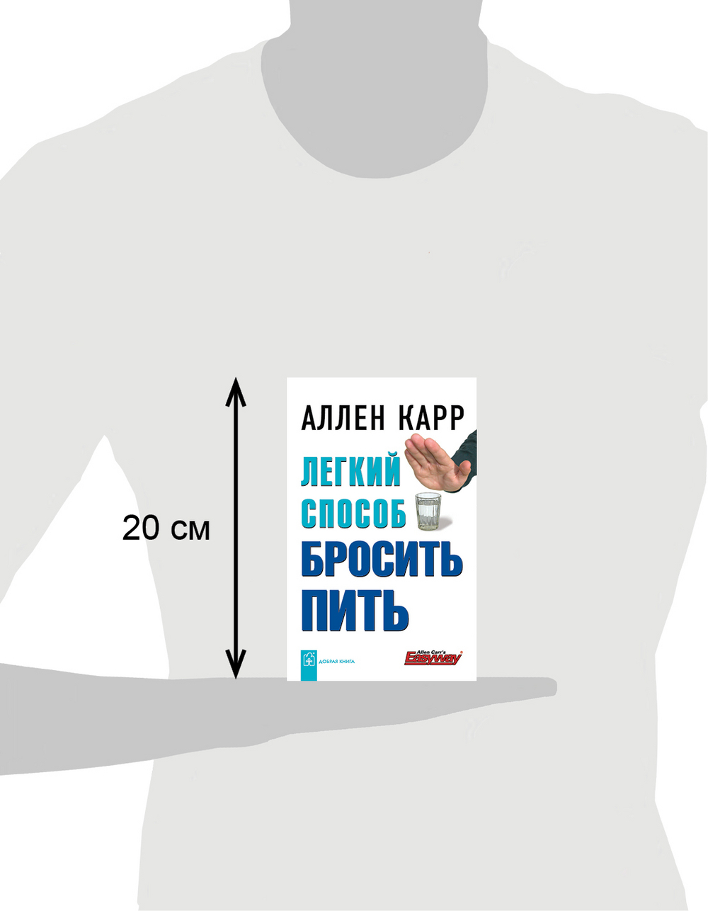 Карр легкий способ бросить пить. Аллен карр лёгкий способ бросить пить. Бросил пить. Бросай пить. Книга легкий способ бросить пить Аллен карр купить.