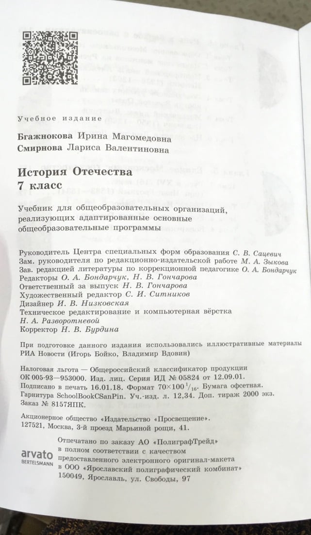 Фгос 7 история. История Отечества Бгажнокова 7 класс. Бгажнокова и.м., Смирнова л.в.. История Отечества 7 класс учебник. Учебник ФГОС ОВЗ история.