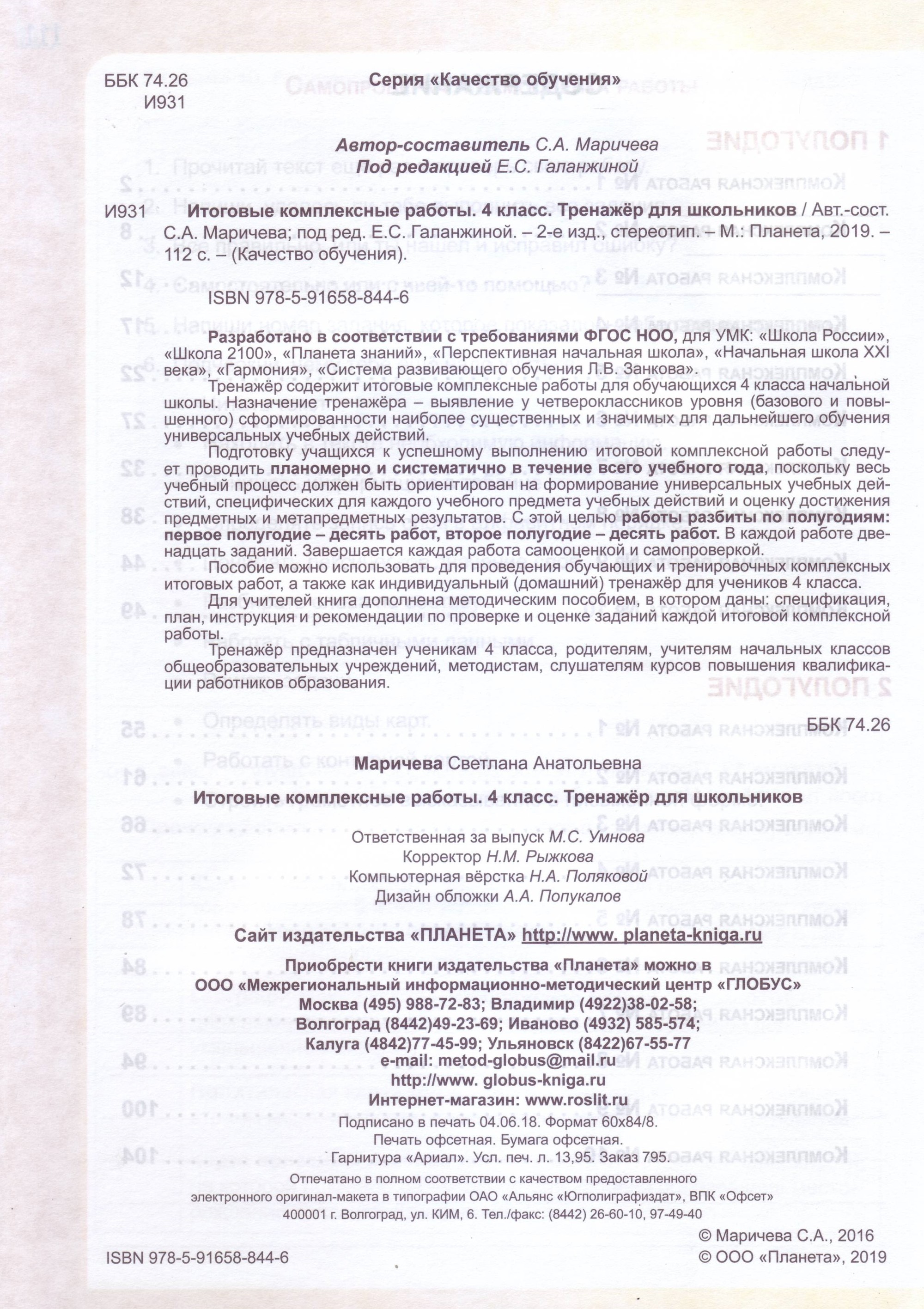 Мои достижения итоговые комплексные работы 4 класс. Итоговые комплексные работы 4 класс тренажер для школьников Маричева. Итоговые комплексные работы 4 класс ответы и решения Маричева. Гдз итоговые комплексные работы 4 класс. Итоговая комплексная работа 2 класс Планета знаний.