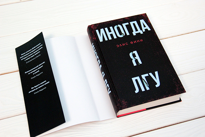 Иногда книжка. Элис фини. Иногда я ЛГУ книга. Иногда я ЛГУ (фини Элис). Верьте мне я ЛГУ книга.