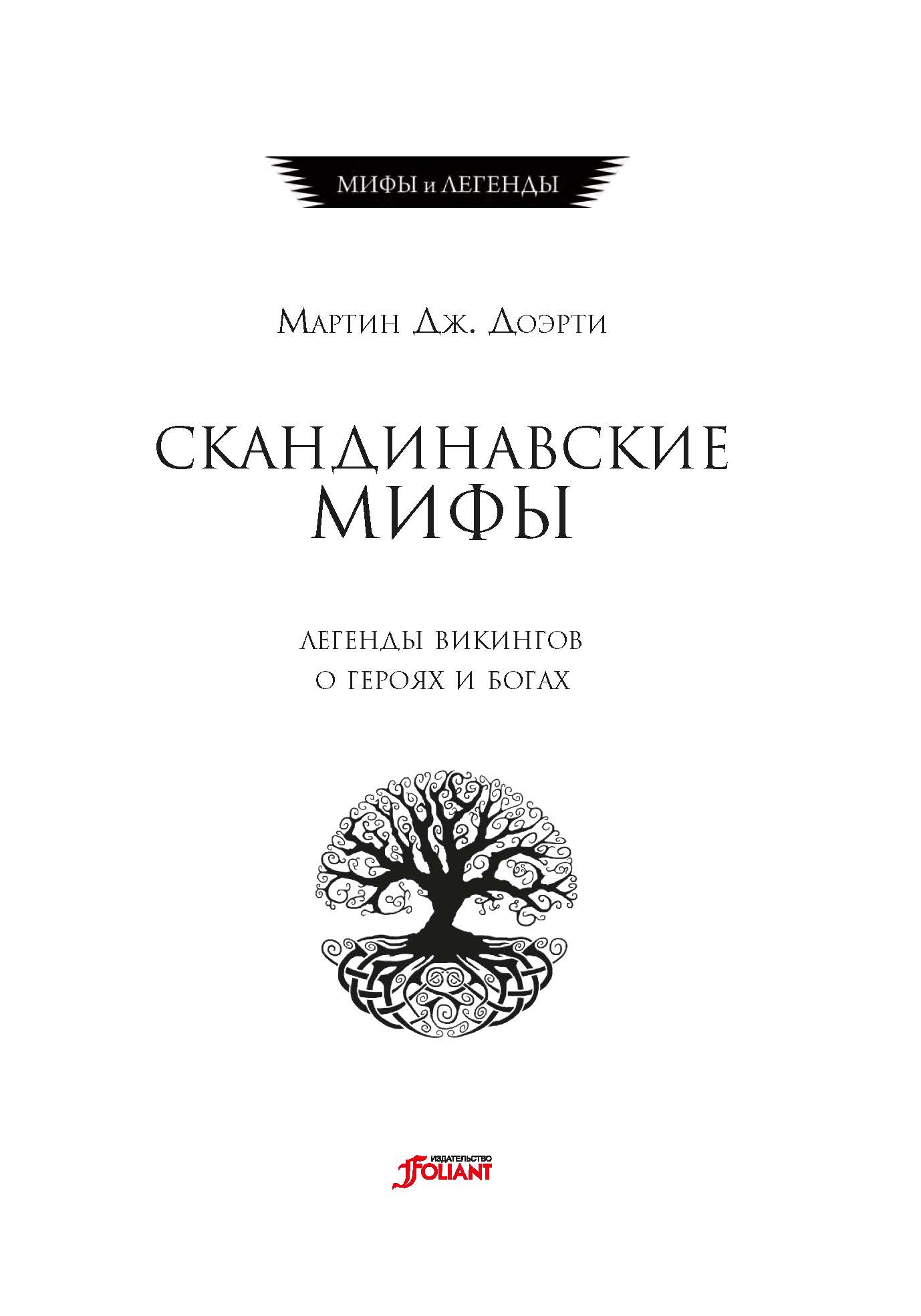 Скандинавская мифология книги. Скандинавские мифы Мартин Доэрти. Мифы и сказания Скандинавии книга. Скандинавские мифы и легенды книги.