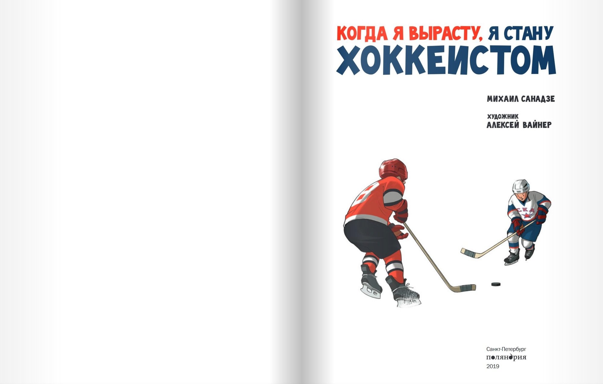 Книга когда я вырасту я стану хоккеистом
