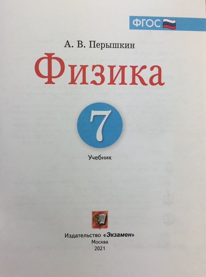 Перышкин физика 7. Физика. 7 Класс. Учебник. ФГОС. ФГОС учебник физика 7. Физика 7 класс ФГОС книга. Учебники по физике 7 перышкин Издательство экзамен.