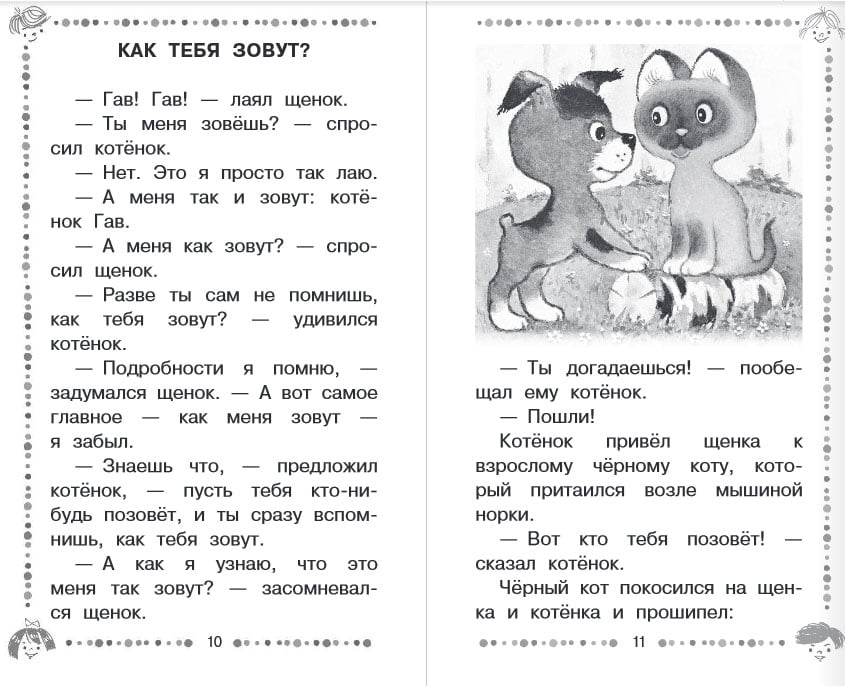 Котенок гав читать онлайн с картинками