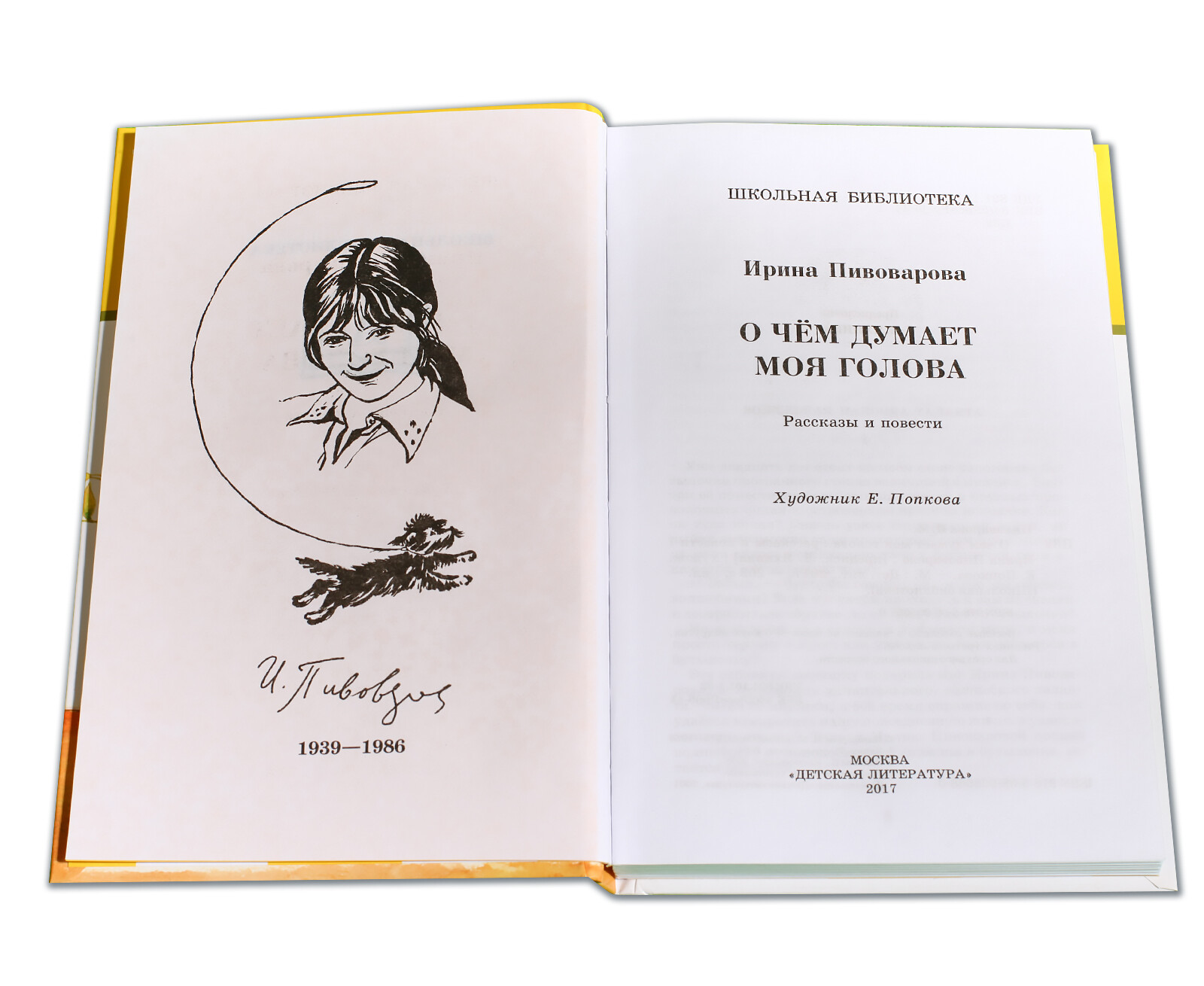 О чем думает моя голова. Пивоварова о чем думает моя голова. Ирина Пивоварова о чем думает моя голова. О чём думает моя голова Ирина Пивоварова книга. Ирина Пивоваров очём думает голова.