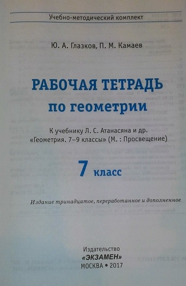 Глазков камаев рабочая тетрадь 7. Учебник по географии 8 класс Атанасян.