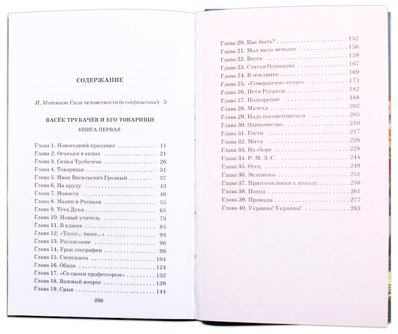 Во первых во вторых сколько страниц. Васёк трубачёв и его товарищи книга 1 оглавление. Васек Трубачев 1 книги содержание. Васёк трубачёв и его 3 книга оглавление. Васёк трубачёв и его товарищи книга 2 оглавление.
