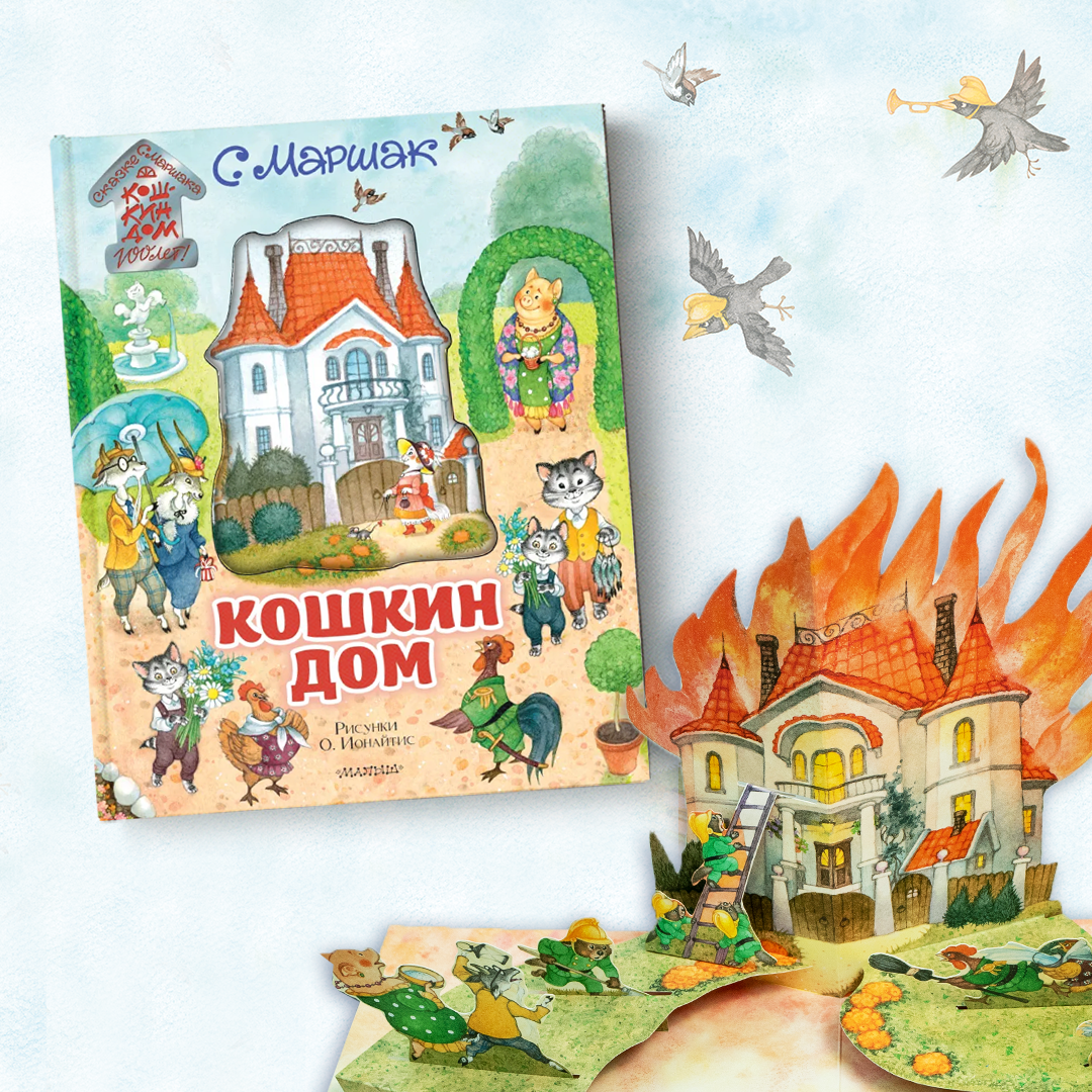Кошкин дом книга с объемными картинками отзывы
