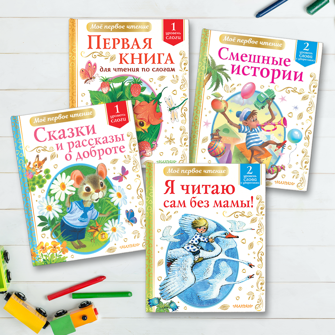 Книги для первого чтения