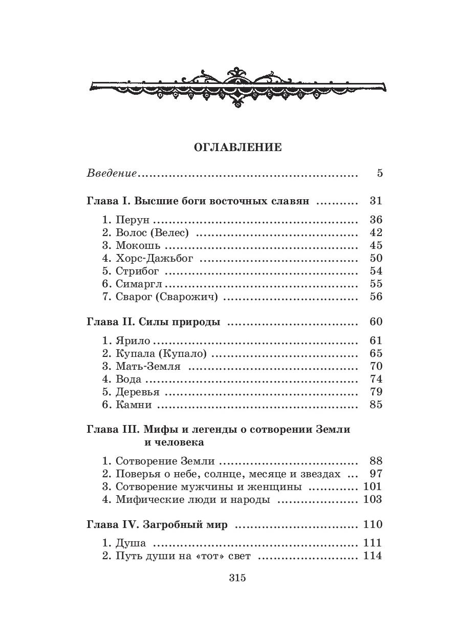 Восточные славяне книги. Мифы восточных славян книга. Мифы восточных славян Левкиевская. Левкиевская, е. е. мифы и легенды восточных славян. Книга Лев Киевской мифы восточных славян.