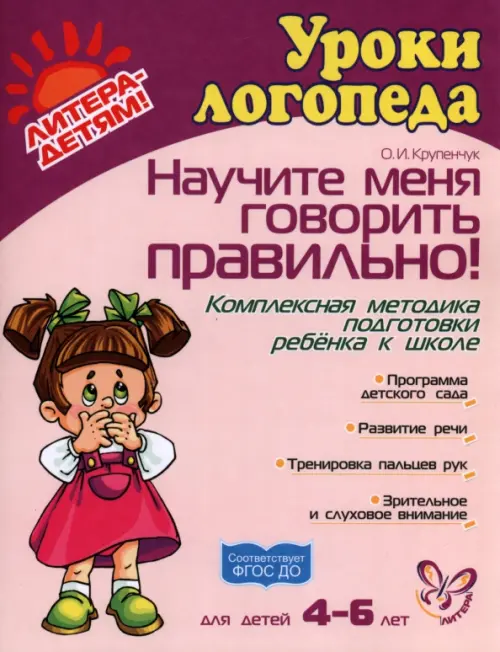Книга: Научите Меня Говорить Правильно! Комплексная. Автор.
