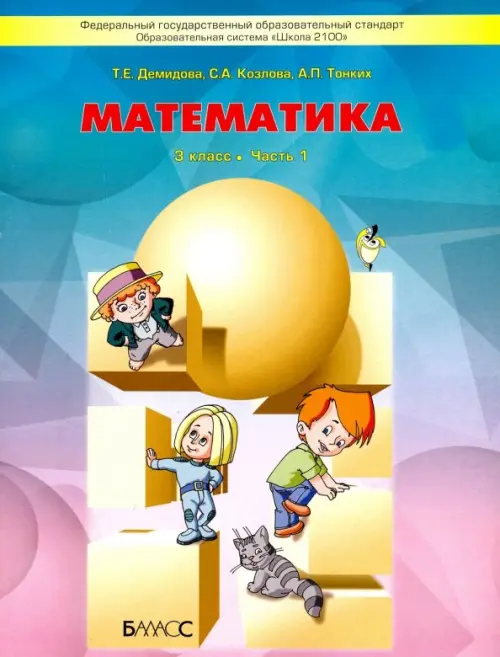 Книга: Математика. 3 Класс. Учебник. В 3-Х Частях. ФГОС. Автор.