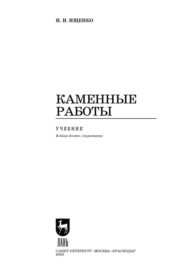 Книга: Каменные работы. Учебник для СПО. Автор: Ищенко Иван Иванович.  Купить книгу, читать рецензии | ISBN 978-5-507-44446-5 | Azo