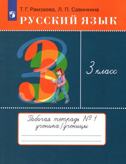 Книга: Русский Язык. 3 Класс. Рабочая Тетрадь № 1. ФГОС. Автор.