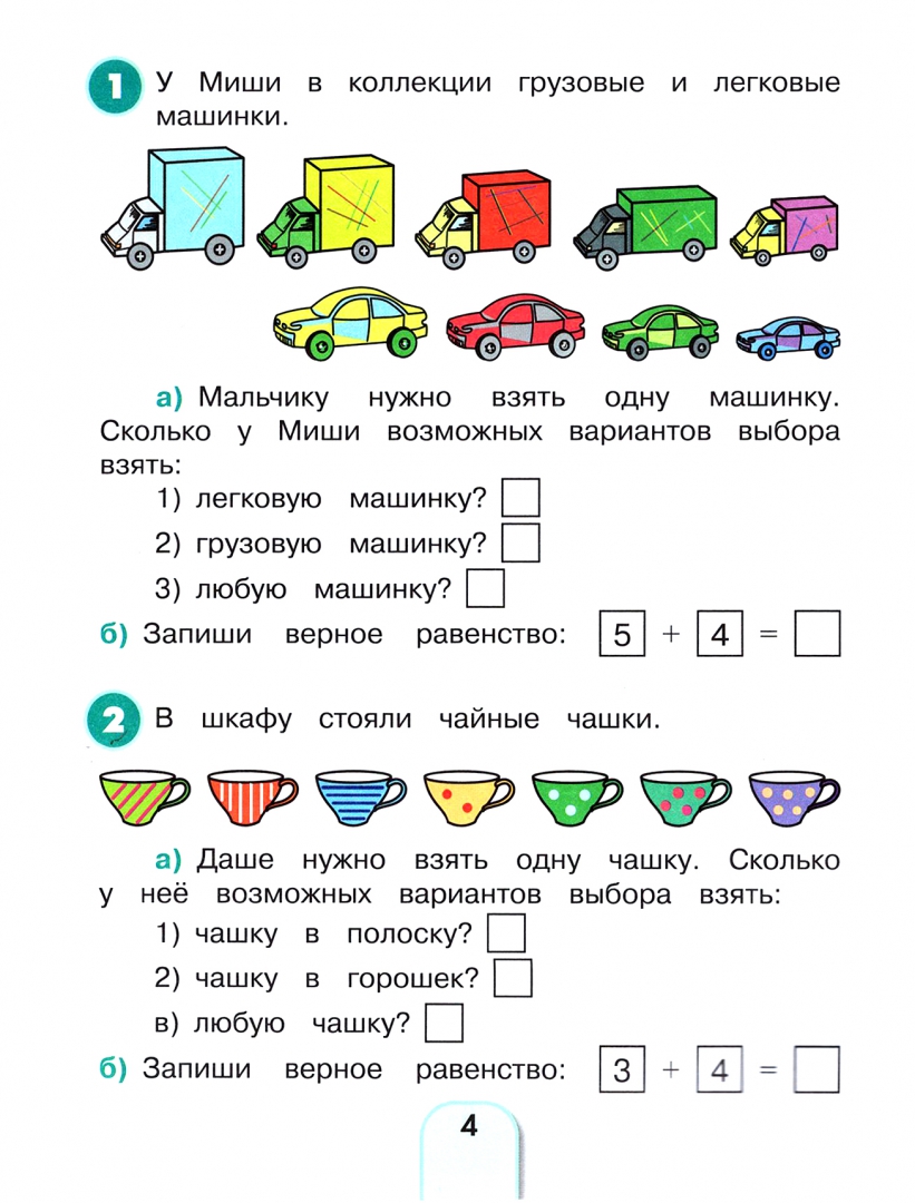 Книга: Математика и информатика. 1-2 классы. Учимся. Автор: Истомина  Наталия Борисовна, Виноградова Елизавета Павловна, Редько Зоя