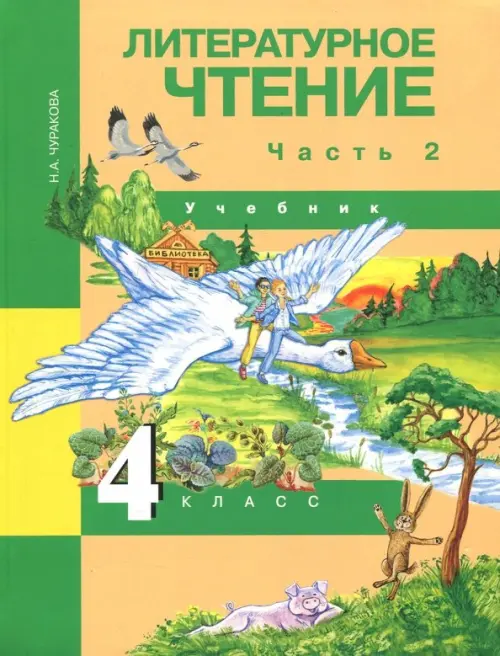 Книга: Литературное Чтение. 4 Класс. Учебник. В 2-Х. Автор.
