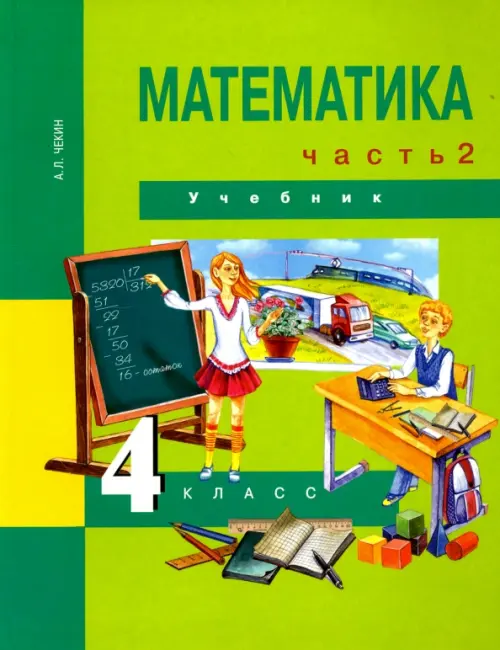 Книга: Математика. 4 Класс. Учебник. В 2-Х Частях. Часть. Автор.