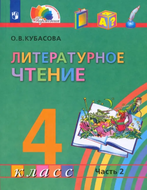 Учебник литературное чтение 4 класс кубасова