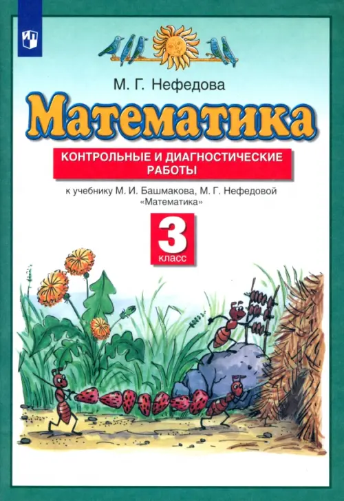Книга: Математика. 3 Класс. Контрольные И. Автор: Нефедова.