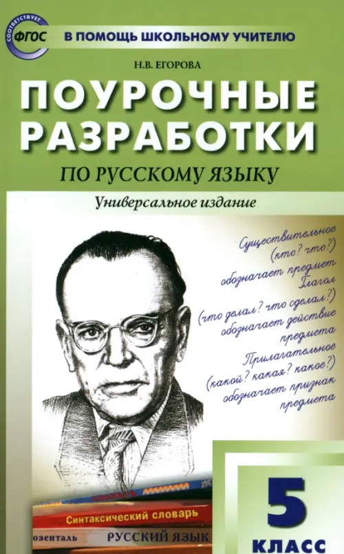 Книга: Русский Язык. 5 Класс. Поурочные Разработки. Автор.