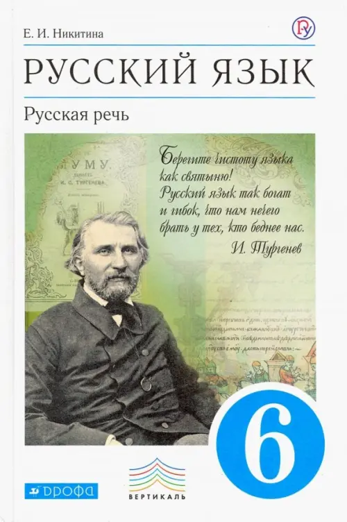 Книга: Русский Язык. Русская Речь. 6 Класс. Учебник. Автор.