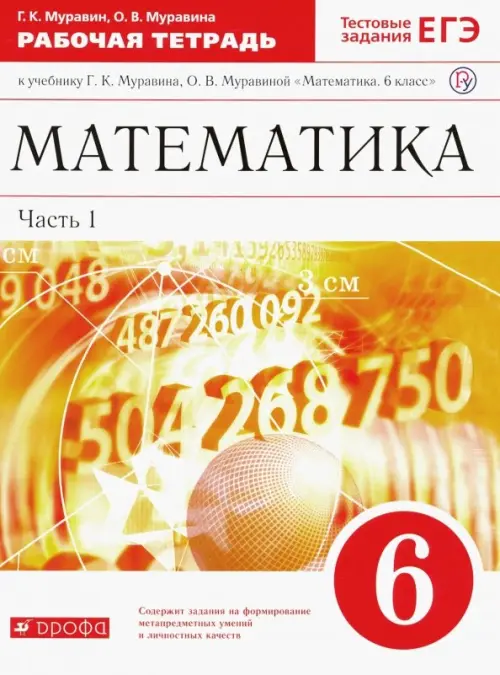 Книга: Математика. 6 Класс. Рабочая Тетрадь К Учебнику. Автор.